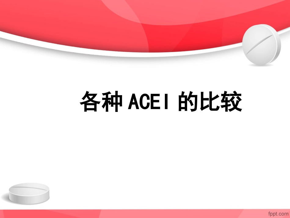 ACEI临床应用特点_第13页