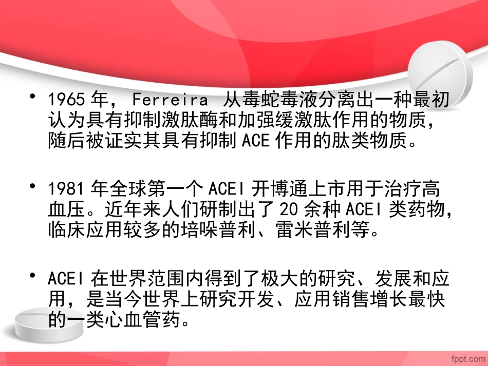 ACEI临床应用特点_第2页