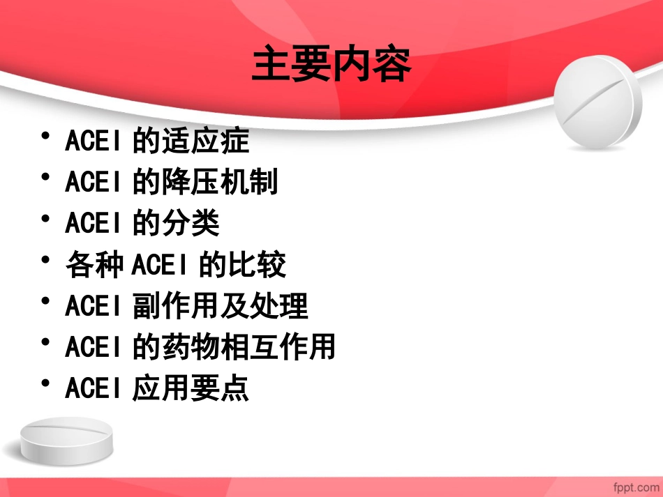 ACEI临床应用特点_第3页