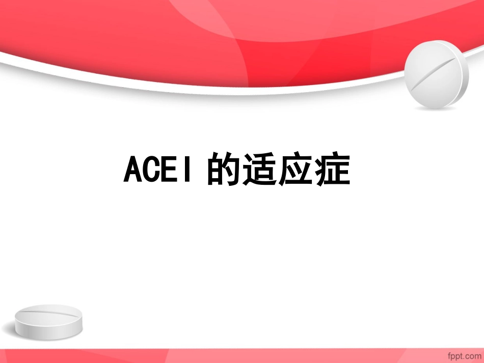 ACEI临床应用特点_第4页