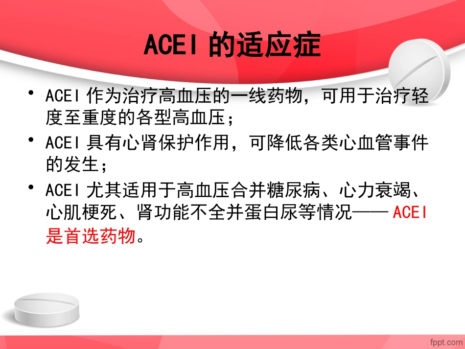 ACEI临床应用特点_第5页