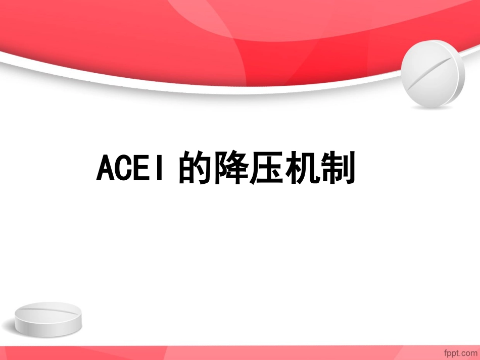 ACEI临床应用特点_第7页