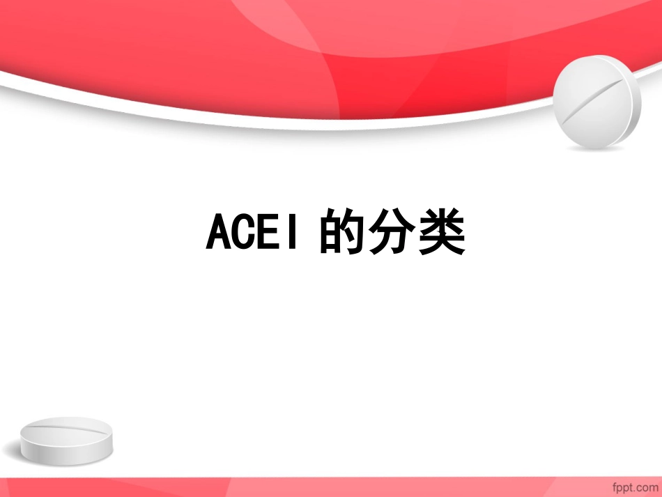ACEI临床应用特点_第9页