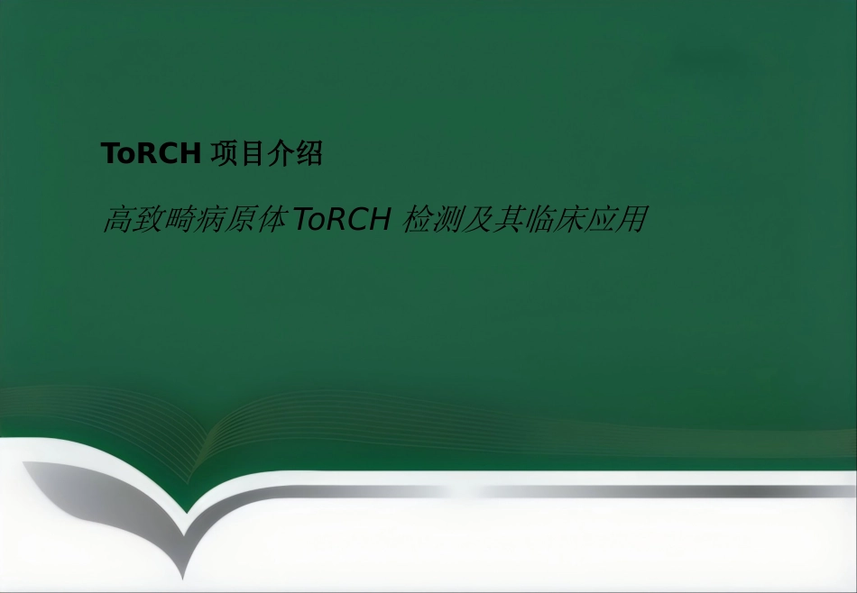 ToRCH检测流程及其临床应用_第1页