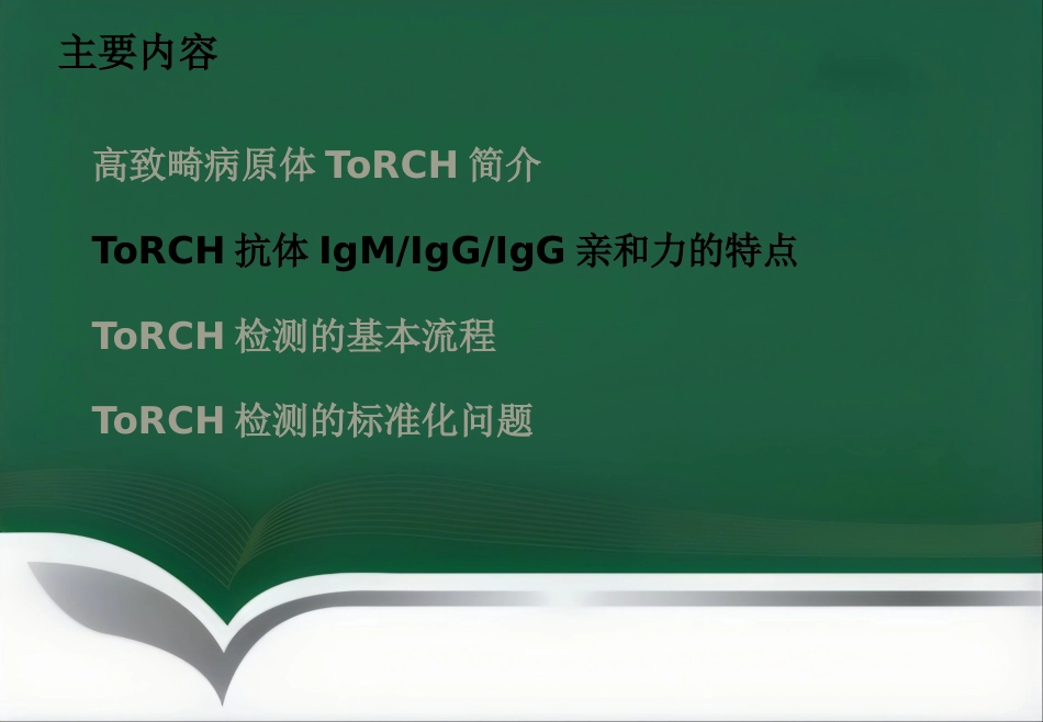 ToRCH检测流程及其临床应用_第15页