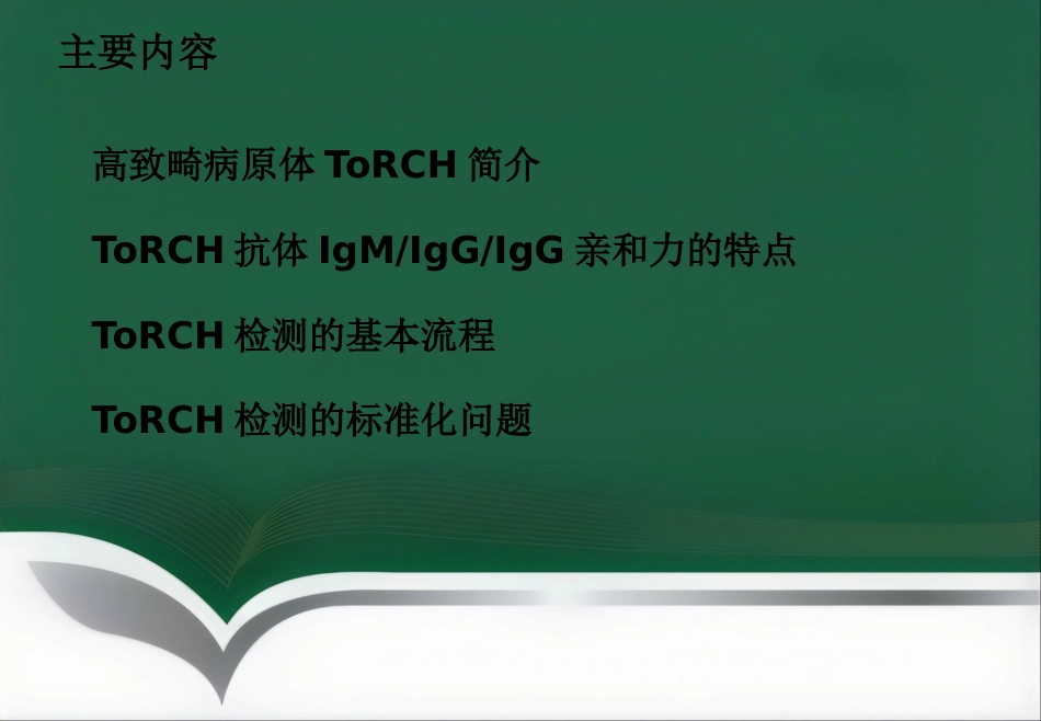 ToRCH检测流程及其临床应用_第3页