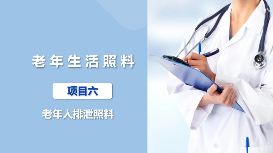 失智失能老年人的排泄照护—为重度失智失能老年人更换尿垫、纸尿裤_第1页