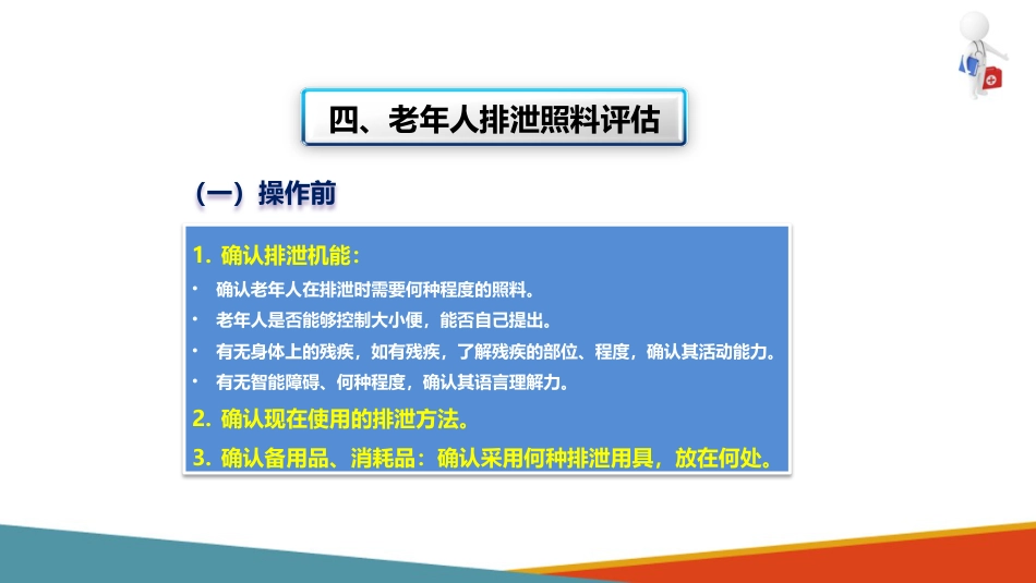 失智失能老年人的排泄照护—为重度失智失能老年人更换尿垫、纸尿裤_第15页