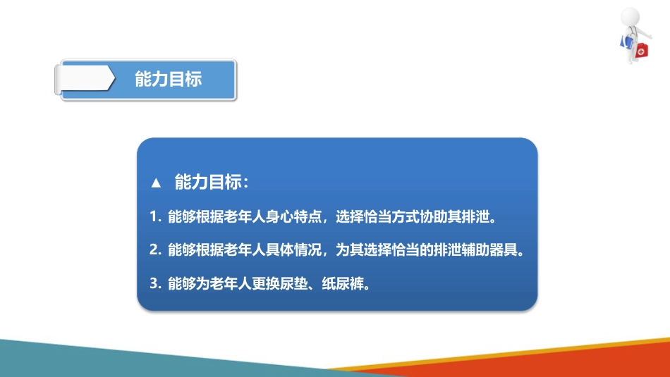 失智失能老年人的排泄照护—为重度失智失能老年人更换尿垫、纸尿裤_第3页