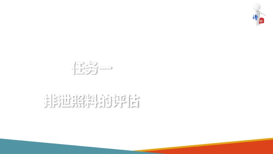 失智失能老年人的排泄照护—为重度失智失能老年人更换尿垫、纸尿裤_第5页