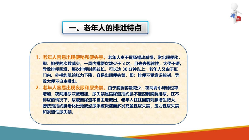 失智失能老年人的排泄照护—为重度失智失能老年人更换尿垫、纸尿裤_第6页