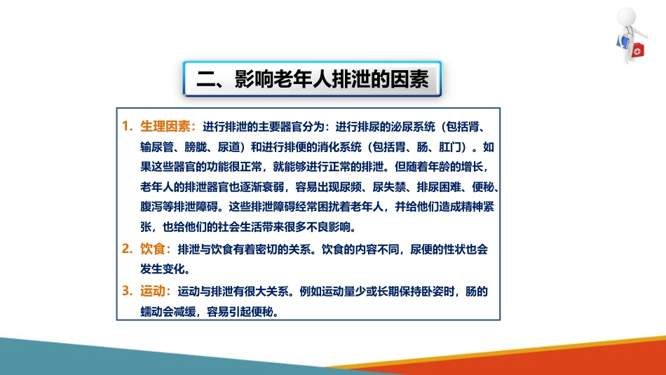 失智失能老年人的排泄照护—为重度失智失能老年人更换尿垫、纸尿裤_第7页