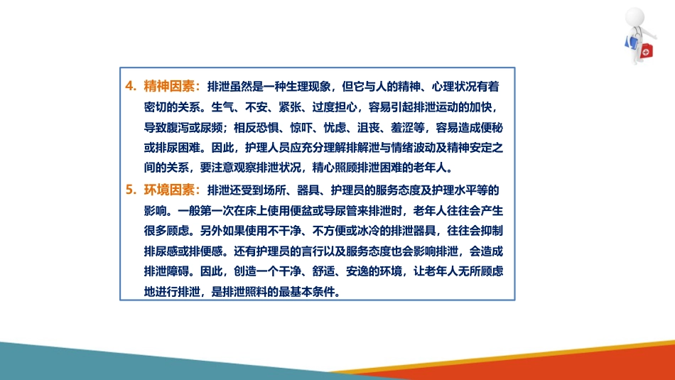 失智失能老年人的排泄照护—为重度失智失能老年人更换尿垫、纸尿裤_第8页