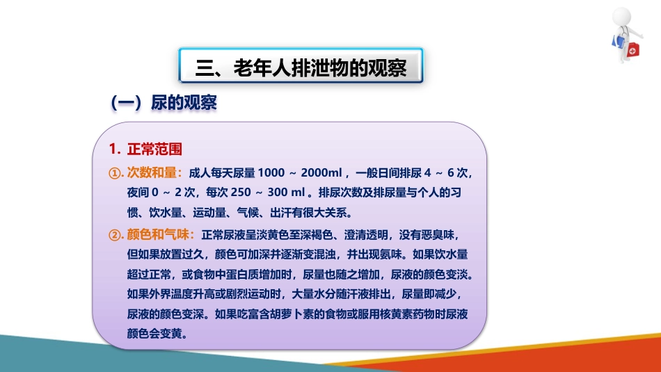 失智失能老年人的排泄照护—为重度失智失能老年人更换尿垫、纸尿裤_第9页