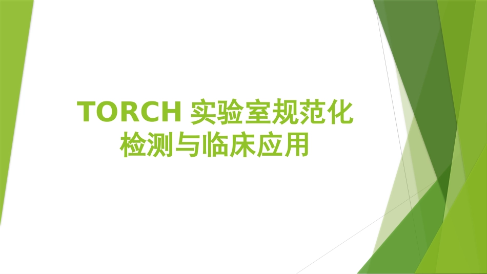 TORCH实验室规范化检测与临床应用_第1页