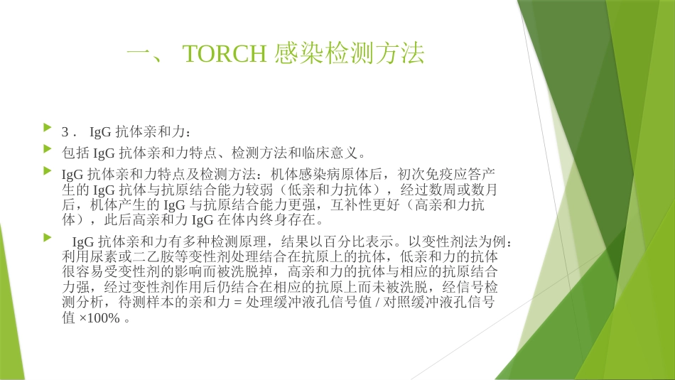 TORCH实验室规范化检测与临床应用_第10页
