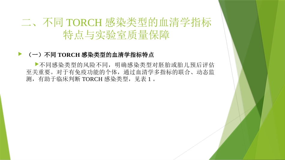 TORCH实验室规范化检测与临床应用_第11页