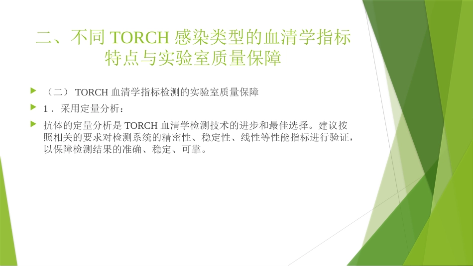 TORCH实验室规范化检测与临床应用_第13页
