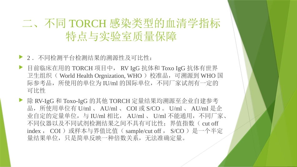 TORCH实验室规范化检测与临床应用_第14页