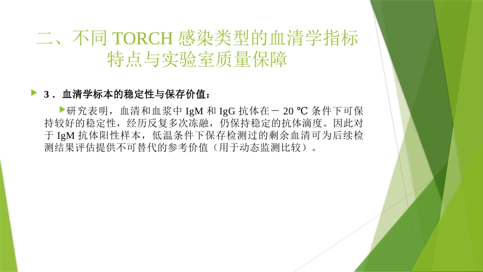 TORCH实验室规范化检测与临床应用_第15页