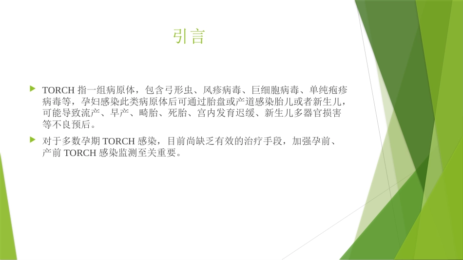 TORCH实验室规范化检测与临床应用_第2页