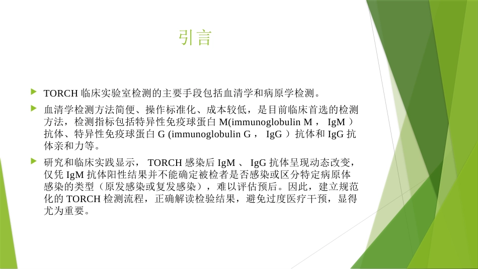TORCH实验室规范化检测与临床应用_第3页