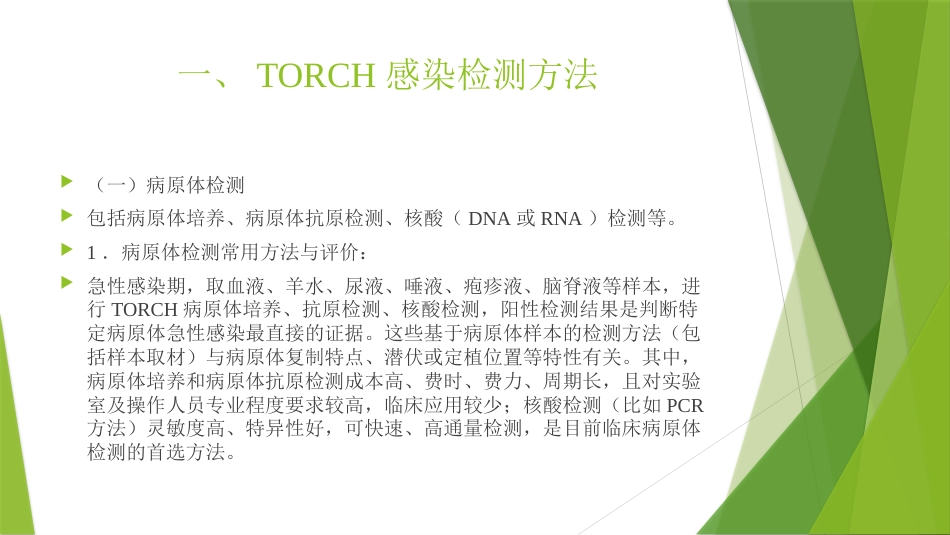 TORCH实验室规范化检测与临床应用_第4页