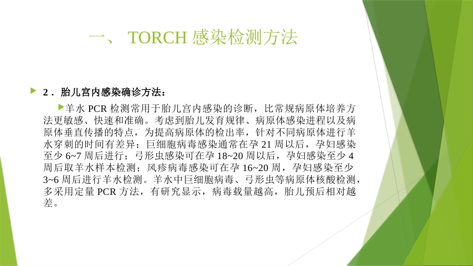 TORCH实验室规范化检测与临床应用_第5页