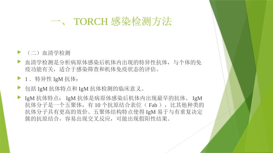 TORCH实验室规范化检测与临床应用_第6页
