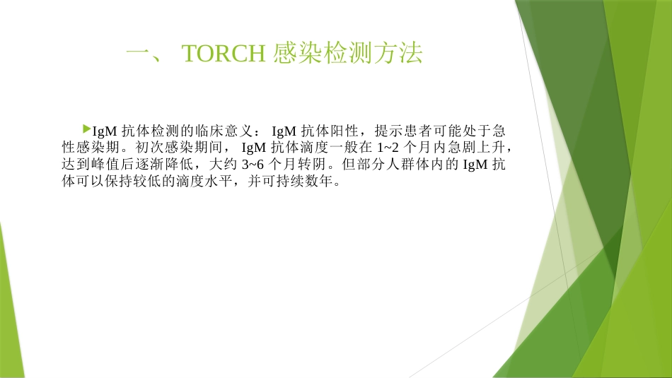 TORCH实验室规范化检测与临床应用_第7页