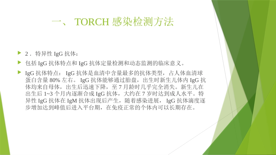TORCH实验室规范化检测与临床应用_第8页