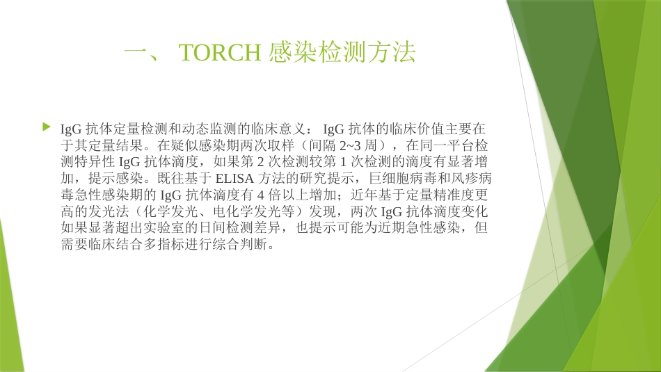 TORCH实验室规范化检测与临床应用_第9页