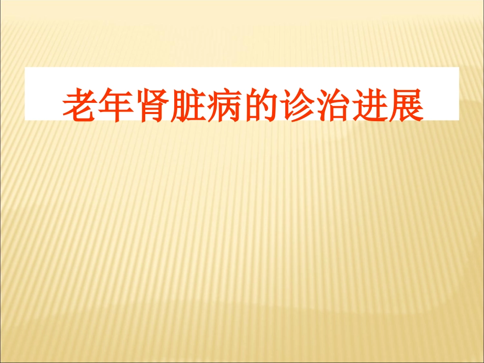 老年肾脏病的诊治进展_第1页