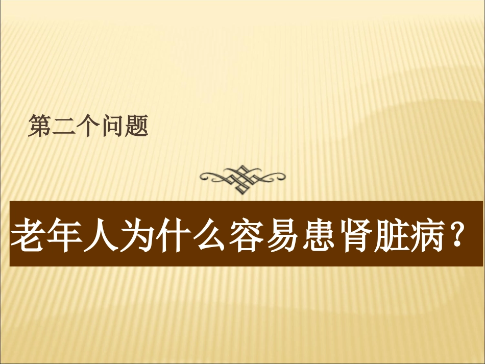 老年肾脏病的诊治进展_第12页