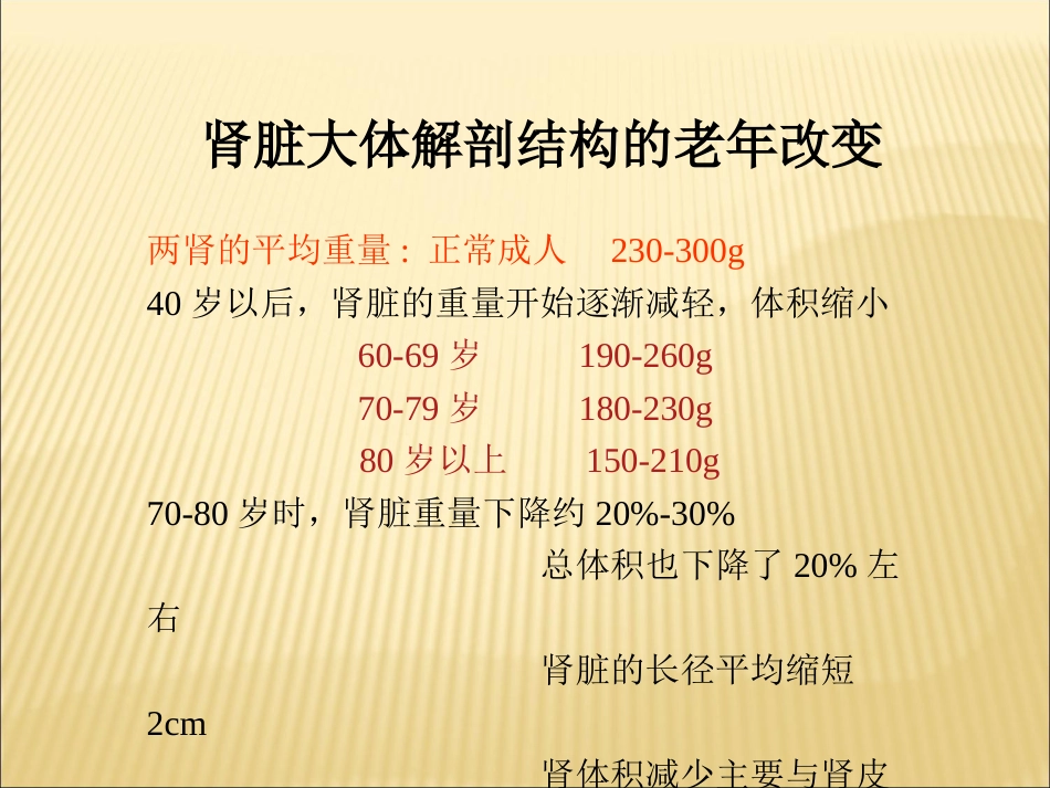 老年肾脏病的诊治进展_第14页