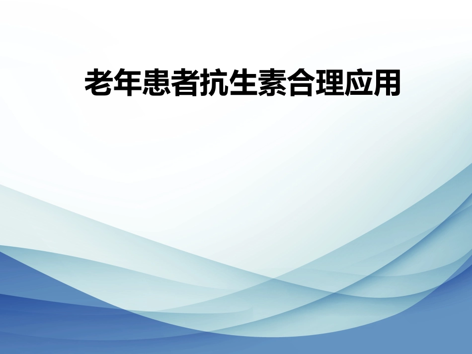 老年患者抗生素合理应用_第1页