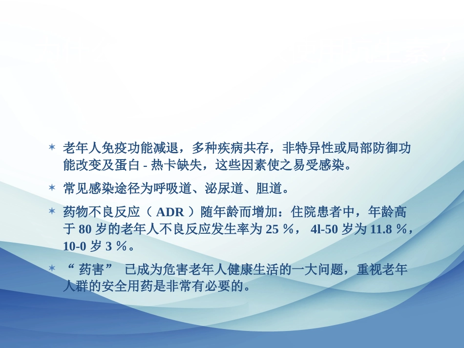 老年患者抗生素合理应用_第11页