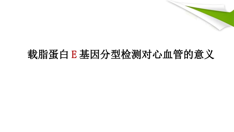 APOE基因检测临床版本精品PPT课件_第1页