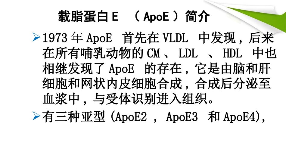 APOE基因检测临床版本精品PPT课件_第3页