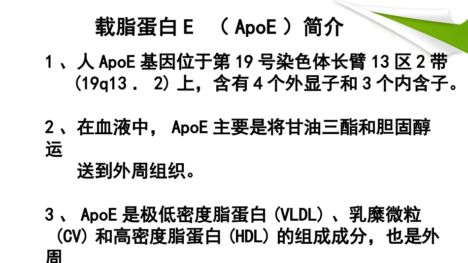 APOE基因检测临床版本精品PPT课件_第4页