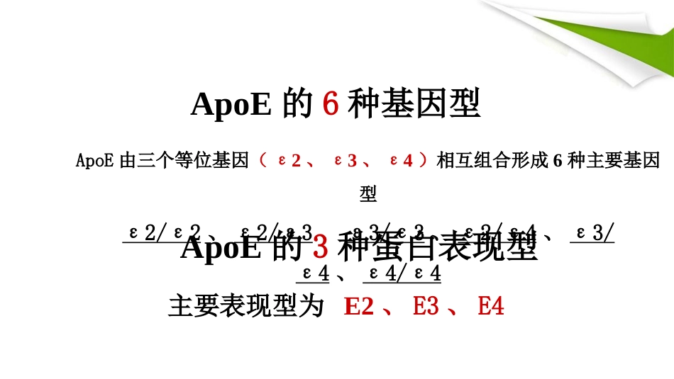 APOE基因检测临床版本精品PPT课件_第5页