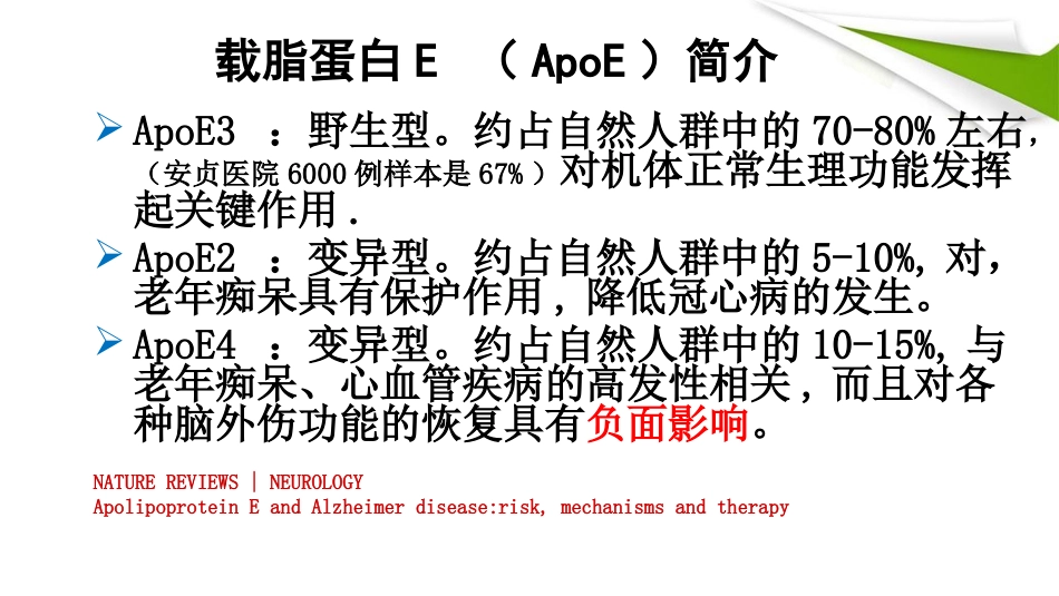 APOE基因检测临床版本精品PPT课件_第7页