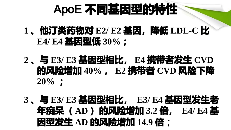 APOE基因检测临床版本精品PPT课件_第8页