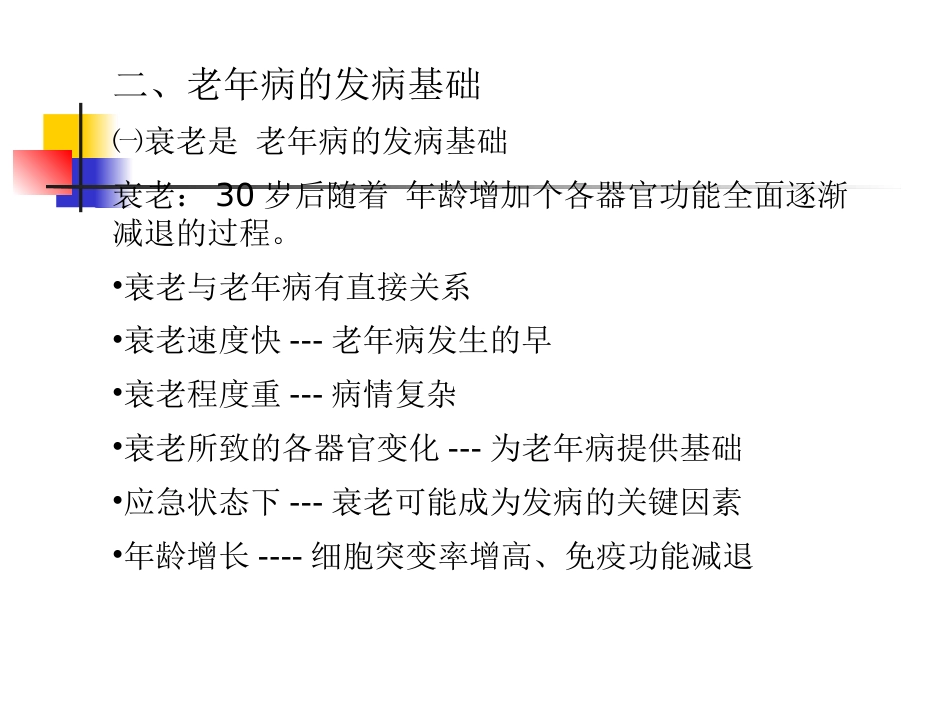 老年病学总论_第5页