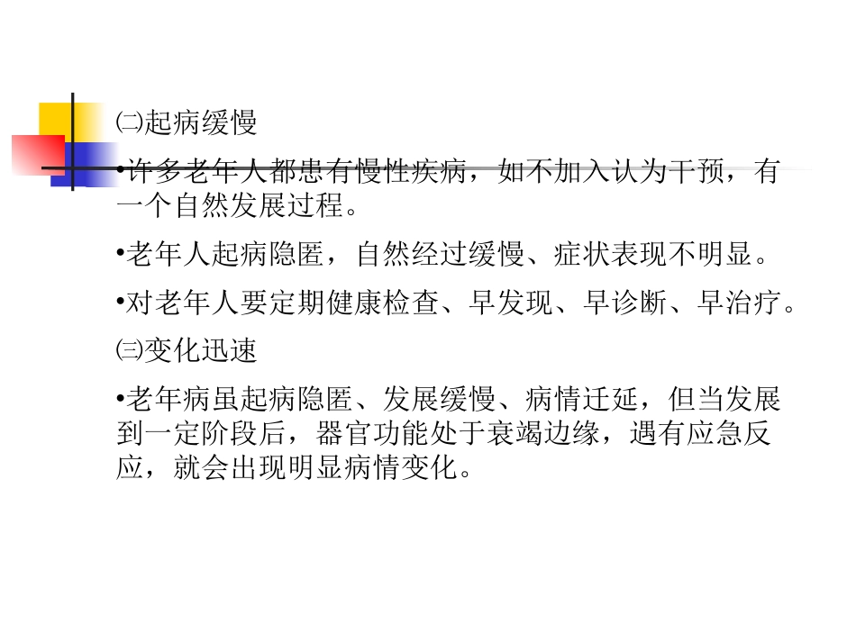 老年病学总论_第8页