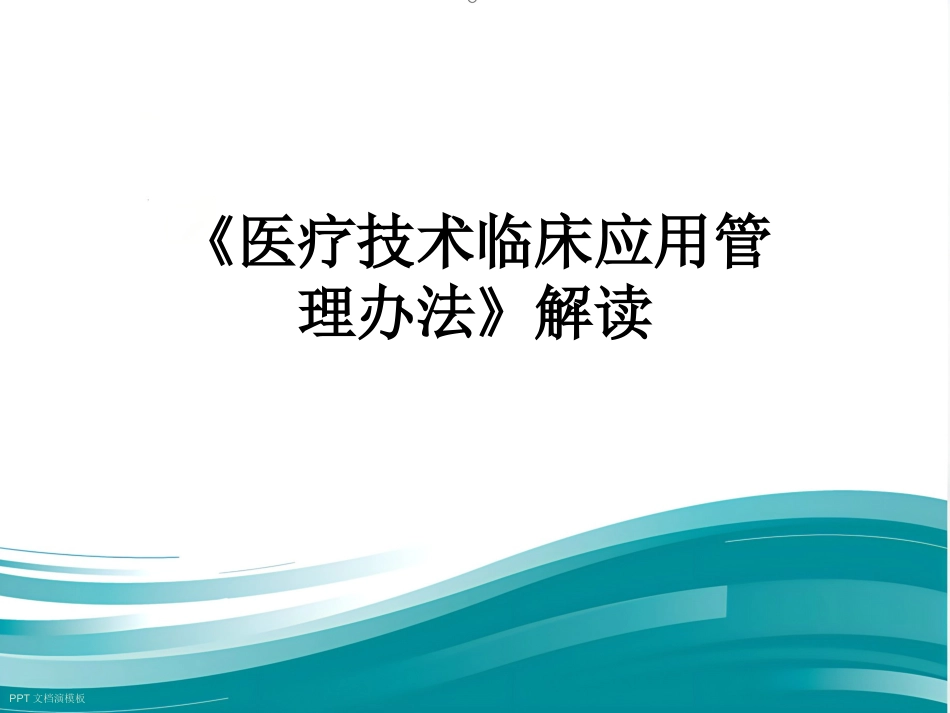 《医疗技术临床应用管理办法》解读_第1页