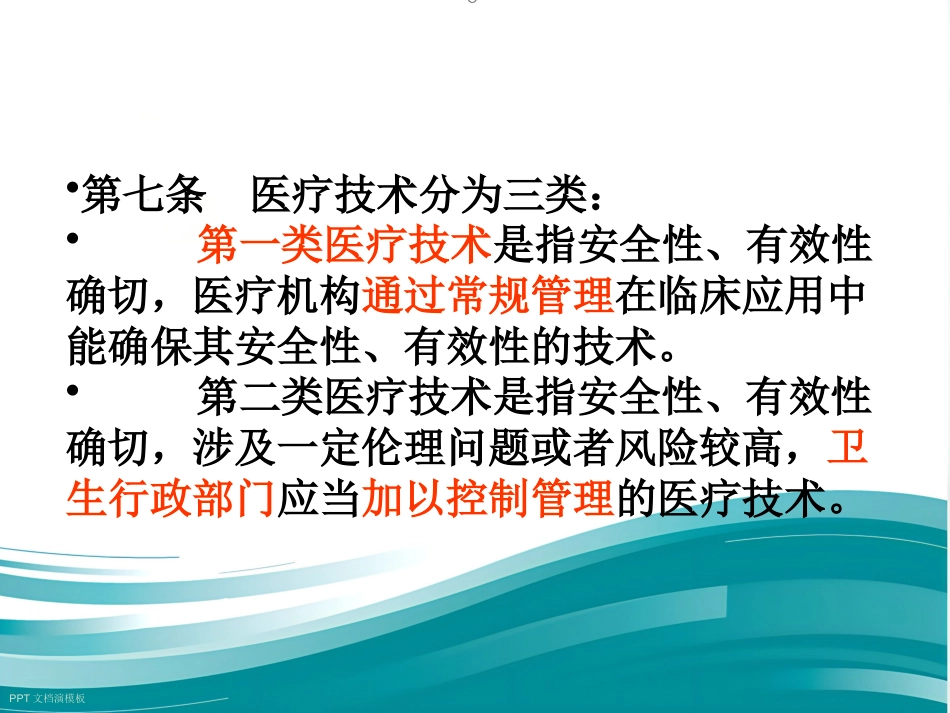 《医疗技术临床应用管理办法》解读_第10页