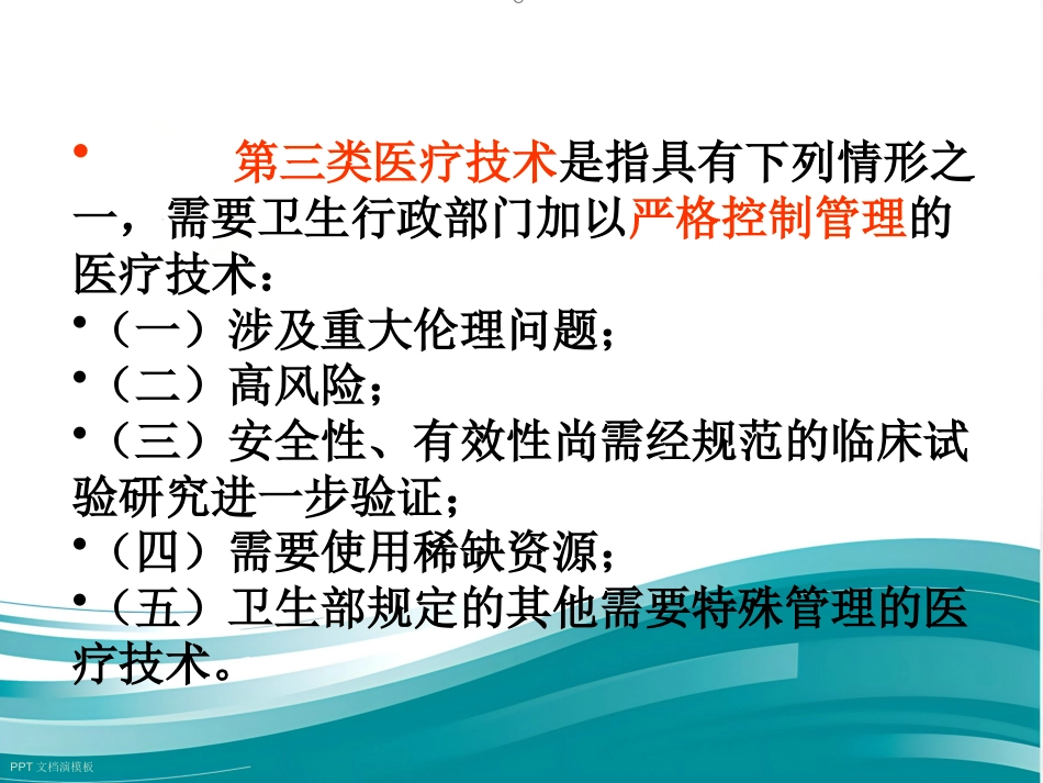 《医疗技术临床应用管理办法》解读_第11页