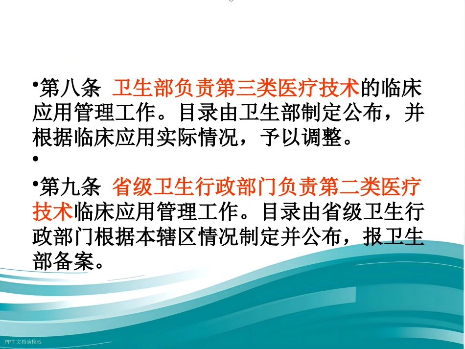 《医疗技术临床应用管理办法》解读_第12页