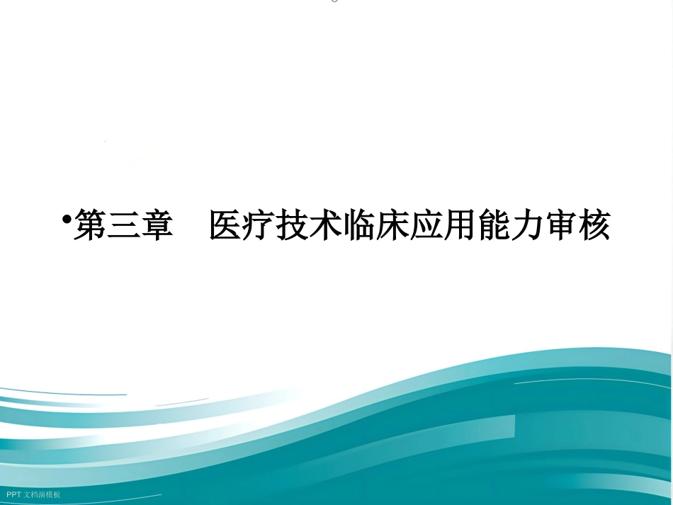 《医疗技术临床应用管理办法》解读_第13页